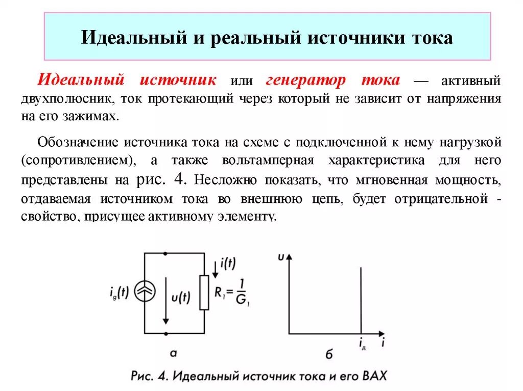 С помощью источника тока можно. Параметры идеального источника тока. Параметры реального источника ЭДС. Идеальный источник ЭДС это такой источник. Реальный источник тока схема.