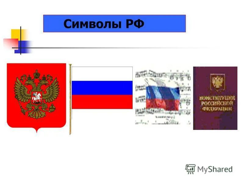 Тесты по теме символы россии