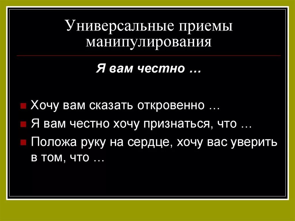 Приемы речевого манипулирования. Приемы языкового манипулирования. Речевые манипуляции примеры. Приемы речевой манипуляции.