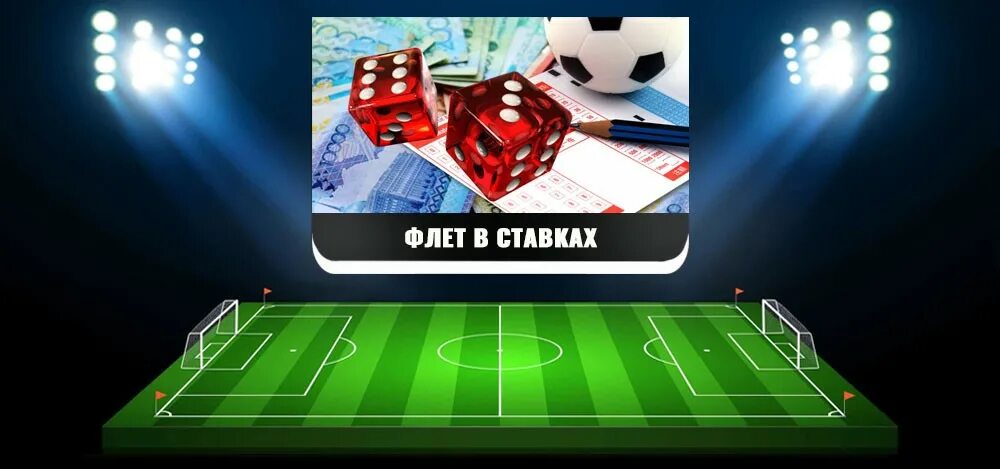 Стратегия флэт. Флэт в ставках. стратегия флэт в ставках. флэт в ставках на спорт. динамичные флэты в ставках.