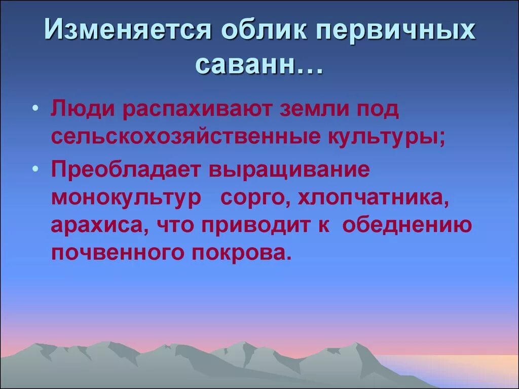 Изменение природы под воздействием человека. Влияние человека на саванны. Изменение природы под влиянием человека. Саванны воздействие человека на природу. Саванны изменение природы человеком.