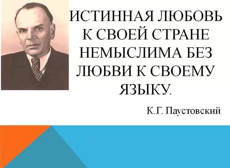 Великий язык паустовский. Паустовский истинная любовь к своей стране. Паустовский о русском языке. Истинная любовь к своей стране немыслима. Паустовский о русском языке цитаты.