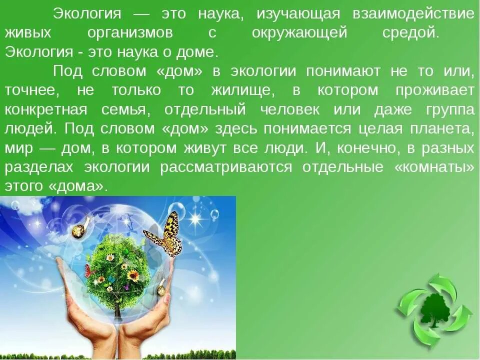 Правила настоящего эколога. Экология это наука. Экология это наука изучающая. Экология это для детей кратко. Алэкология это экология.