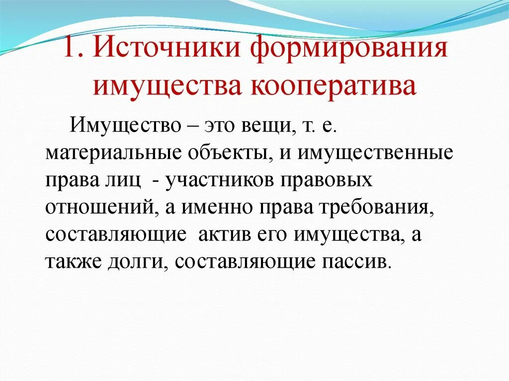 Источники имущества ооо. Источники формирования имущества. Источники формирования имущества кооператива. Источники образования имущества кооператива. Источники формирования имущества производственного кооператива.