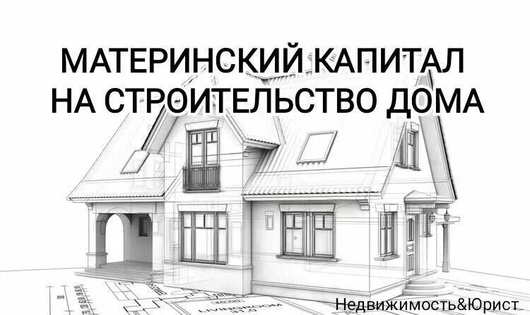 Мат капитал на строительство дома. Материнский капитал на строительство дома. Постройка дома на мат капитал. Строительство дома за маткапитал. Как потратить капитал на строительство