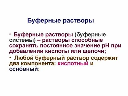 Буферные растворы примеры