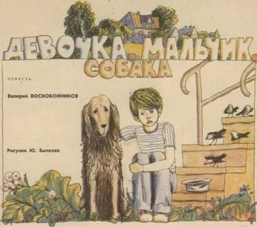 Девочка мальчик собака