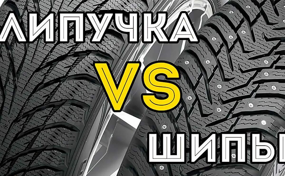 Лучший шип. Липучка или шипы. шипованная резина и липучка. шины липучка или шипы. резина на шипах или на лепешках.