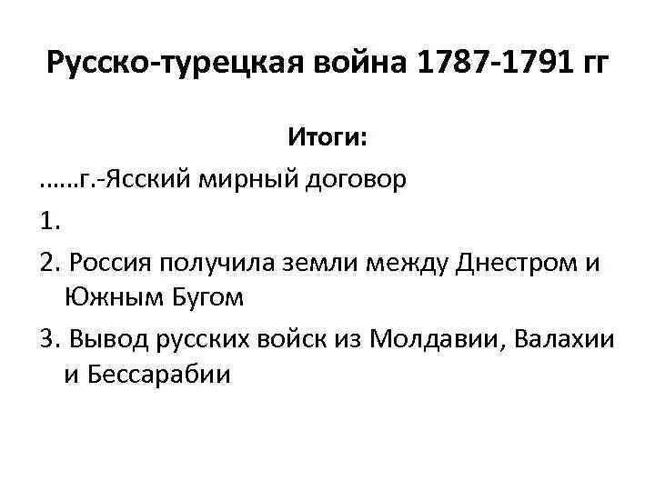 Итоги второй русско турецкой войны 1787-1791. Итоги русско турецкой войны 1791. Итоги 2 русско турецкой войны.