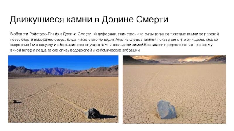 Почему сша так названа. Движущиеся камни в долине смерти (о. рейстрэк-плайя). долина смерти (сша) долины сша. интересные факты о долине смерти долина смерти. долина смерти сша камни.