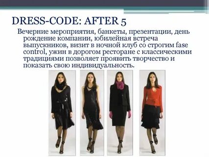 История дресс кода