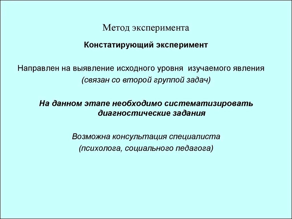 Методы констатирующего эксперимента. Констатирующий эксперимент метод исследования. Метод констатирующего эксперимента педагогика. Констатирующий эксперимент в психологии это. Эксперимент контрольный эксперимент констатирующий эксперимент