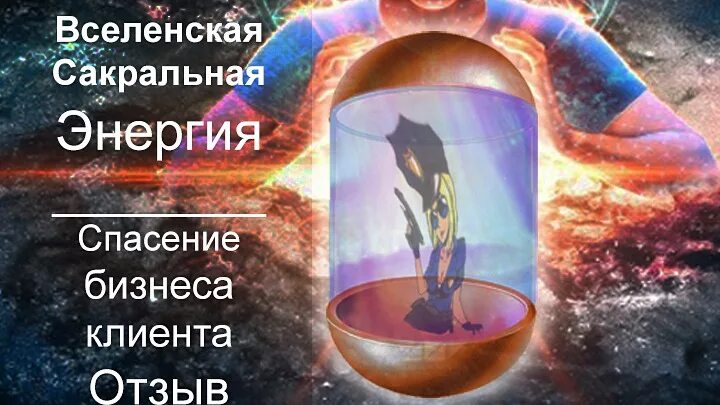 Проработка энергии. Сакральный топос афтерлайфа. Как проработать женскую энергию. Проработка энергии. Энергетический баланс человека.