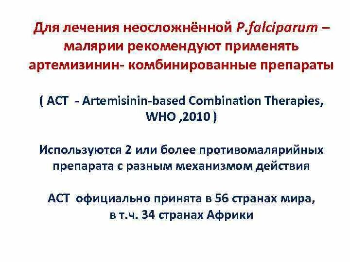 Артемизин при малярии. Противомалярийные препараты артемизинин. артемизин комбинированная терапия малярия. артемизинин механизм действия. артемизин механизм действия малярия.