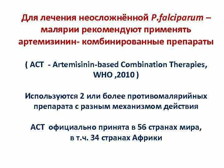 Артемизинин при осложненном течении малярии назначается. Артемизинин-комбинированная терапия. Противомалярийные препараты артемизинин. Артемизин малярия. Артемизинин механизм действия.