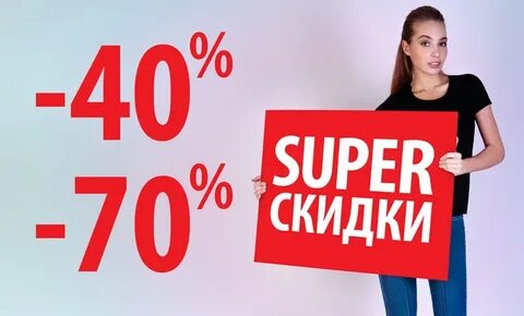 Самые большие скидки в году