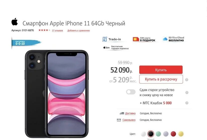 Мтс смартфоны 11 айфон. Скидки на айфон. рассрочка на айфон 11 128 гб мтс. tmall aliexpress iphone 11. айфон 11 в мтс за 27т.