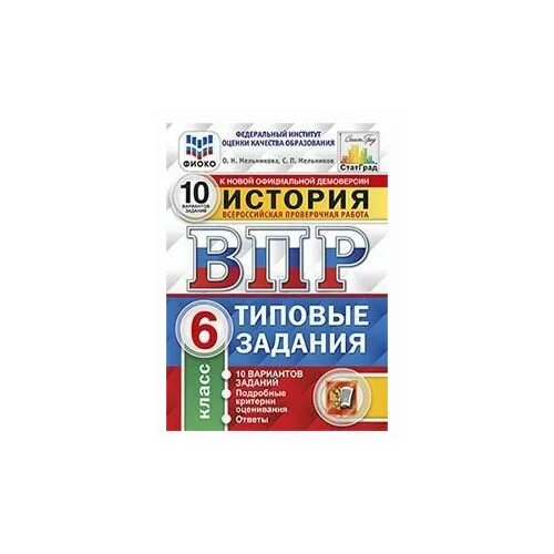 Впр по обществознанию 11 класс. ВПР ФИОКО. Русский язык. 6 Класс. Типовые задания. 10 Вариантов". ВПР история 5 класс 10 вариантов. ВПР русский язык 6 класс ФИОКО. ВПР история 10 вариантов.