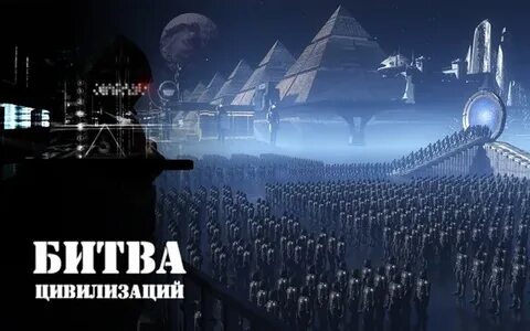 Битва цивилизаций