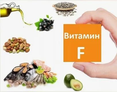 Роль витамина f