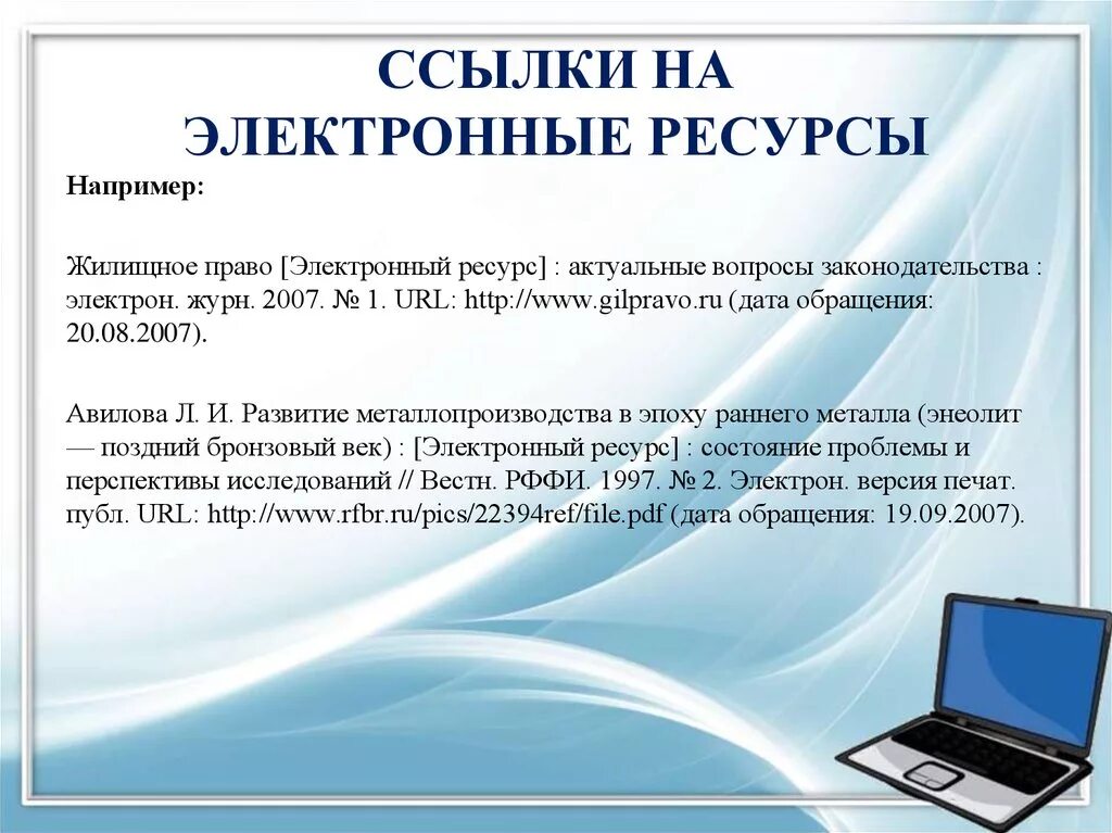 Ссылки на интернет ресурсы. Ссылки на электронные ресурсы. Библиографические ссылки на электронные ресурсы. Ссфлка НАЭЛЕКТРОННЫЕ ресурс.