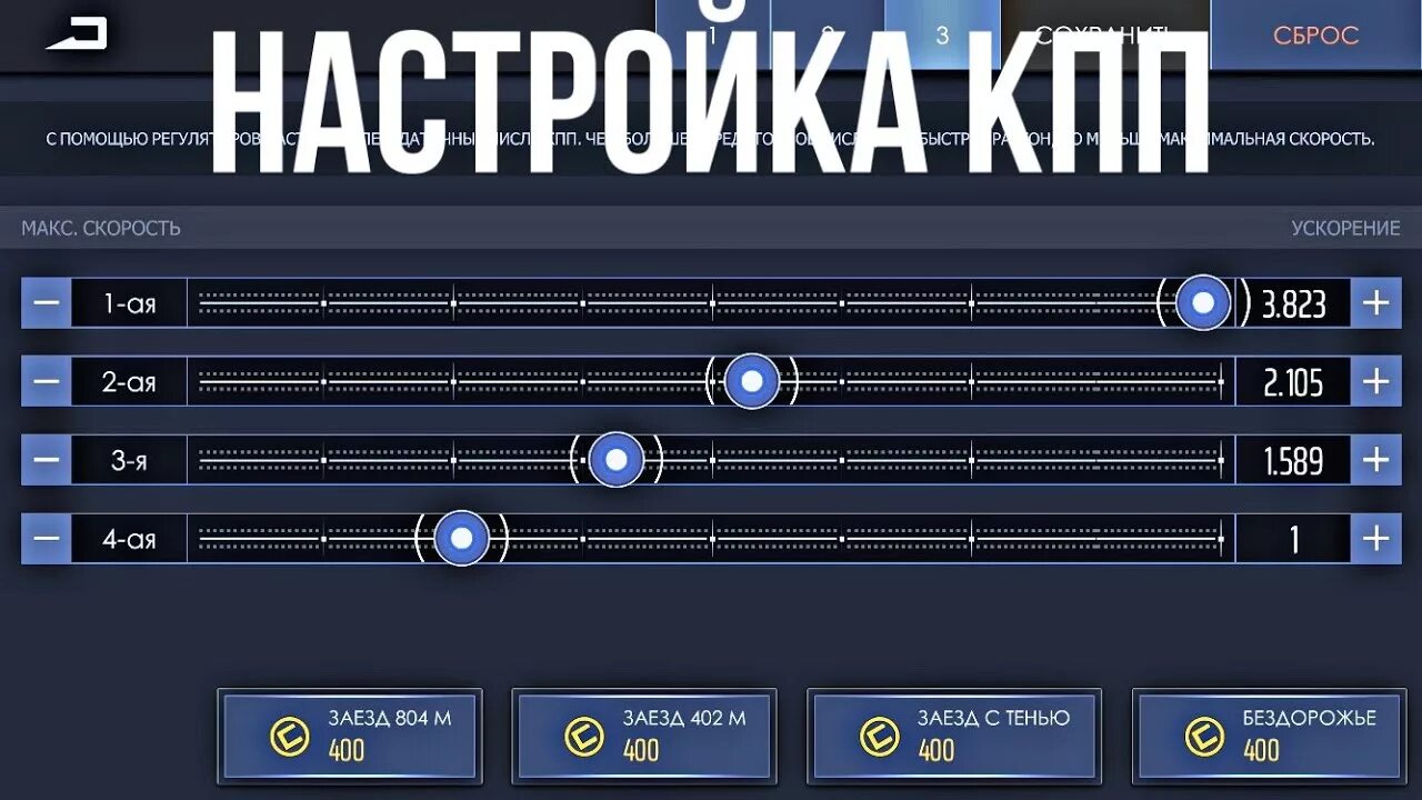 Настройка КПП В Drag Racing 4 ступка. Настройка коробки ВАЗ 2107 уличные гонки. Уличные гонки таблица коробок передач. Настройка КПП В уличных гонках.