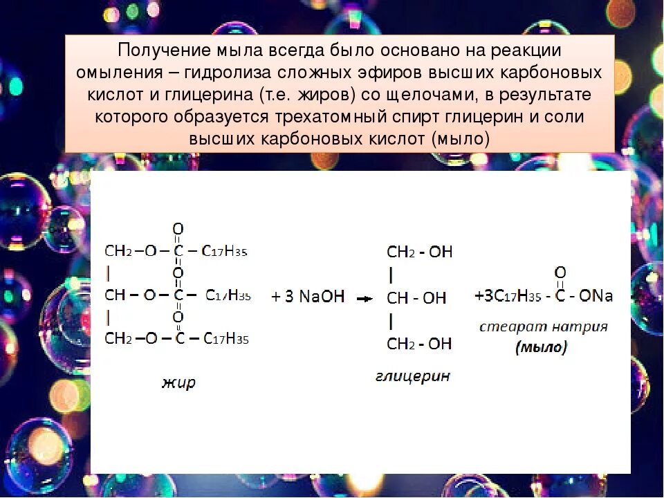 Гидроксид кальция гидролиз. Реакция получения мыла. Уравнение получения жидкого мыла. Получение мыла реакция омыления. Химическое уравнение получения мыла.