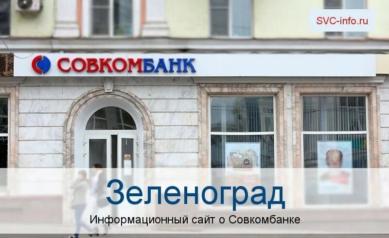 Ближний офис совкомбанка