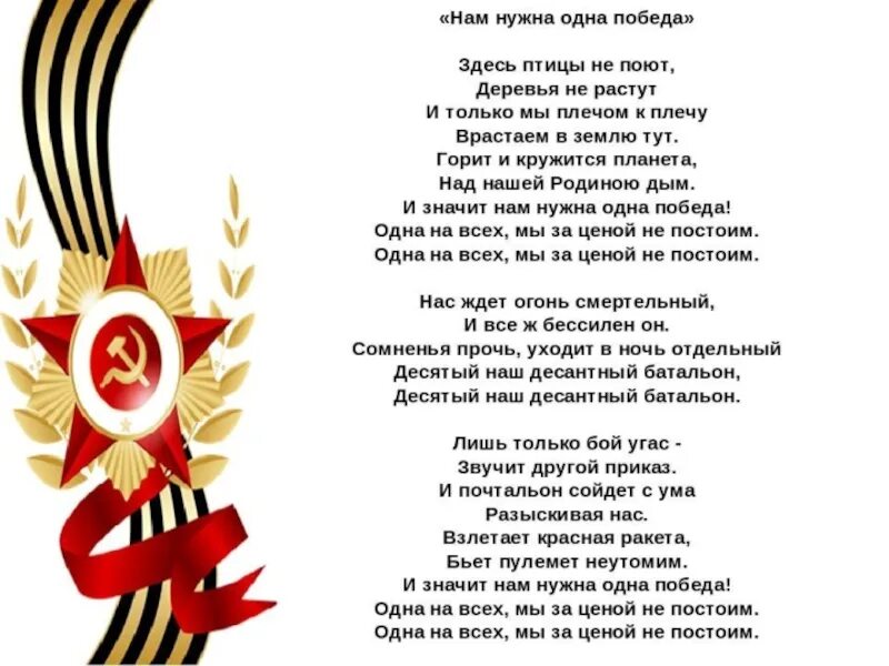 Здесь были текст минус. Намин нужна одна победа. Нам нужна одна победа слова. Нам нужна одна победа текст. Нам нужна однапобела текст.