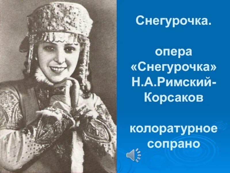 Опера н а римского корсакова снегурочка. Литературная основа оперы «снегурочка» римского-корсакова. Снегурочка римский корсаков главные герои. Снегурочка римский корсаков главные герои. Строение оперы снегурочка.