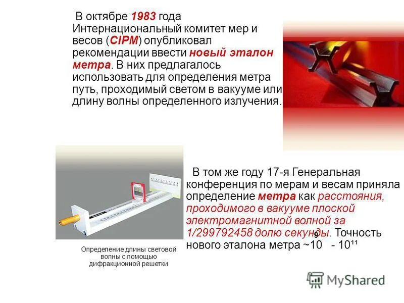 Точное определение метра. Мы длинне черты. Эталон длины. Метр определение в физике. Международный эталон метра, использовавшийся с 1889 по 1960 год.