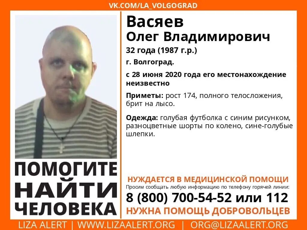 Бюро находок волгоград. Пропал человек Волгоград. Пропал мужчина Волгоград. Васяев Евгений Владимирович. Безвести пропавшие в Кстово.