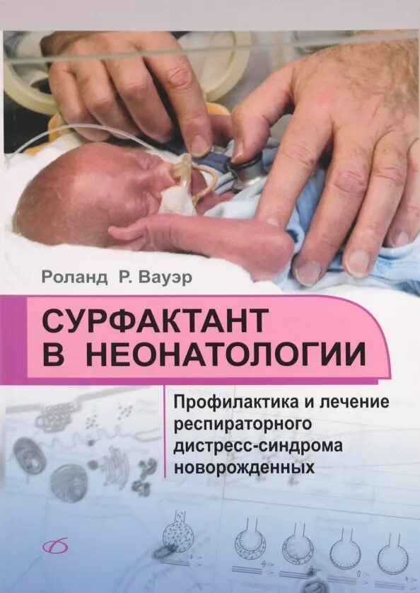 Неонатология курсы. Л. Шабалов неонатология. Сурфактант у недоношенного ребенка. Шабалов.