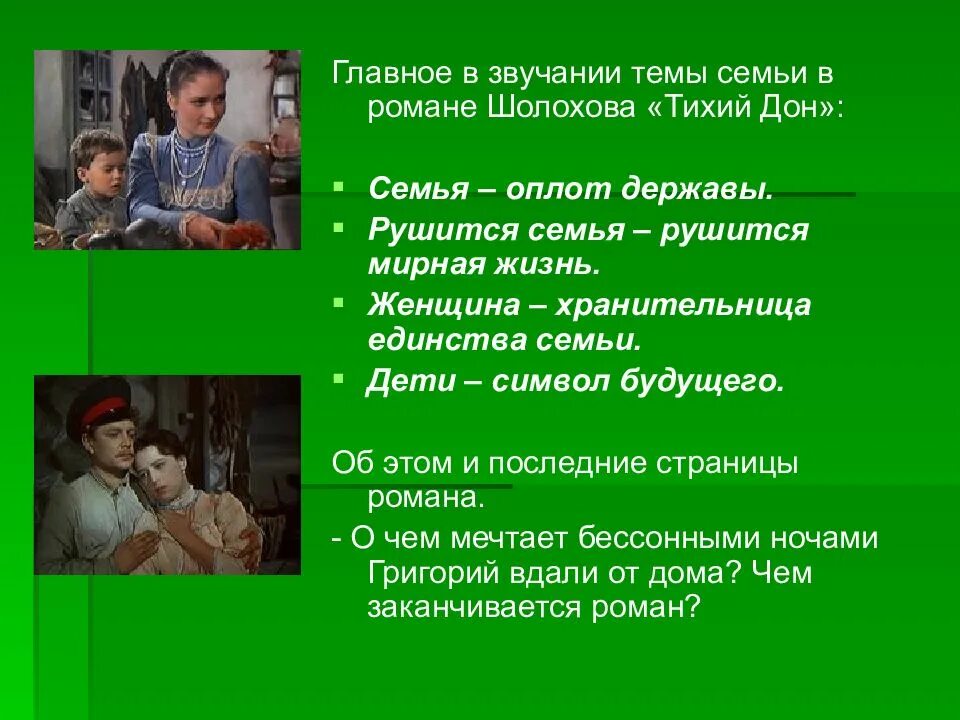 Утро в семье мелеховых тихий. Мысль семейная в романе тихий Дон. Семейная тема в романе тихий Дон. Семьи в романе тихий Дон кратко. Тема семьи в романе тихий Дон кратко.