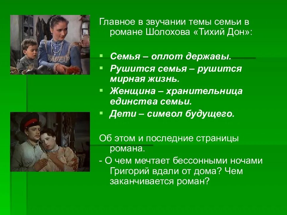 История семей в романе тихий дон. Мысль семейная в романе тихий Дон. Семейная тема в романе тихий Дон. Семьи в романе тихий Дон кратко. Тема семьи в тихом Доне.