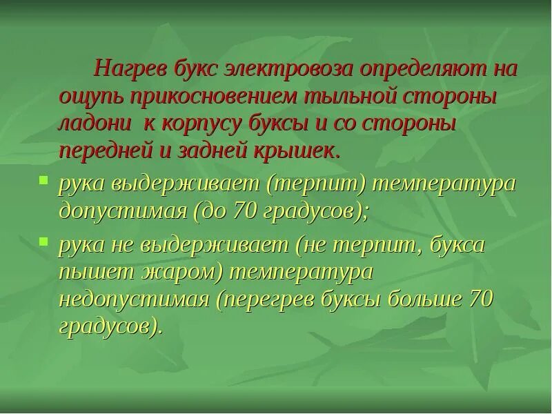 Ремонт колесной пары и ремонт буксового узла. Буксовый узел 2тэ25км. Максимальная температура нагрева буксы. Корпус буксы. Допустимый нагрев буксы.