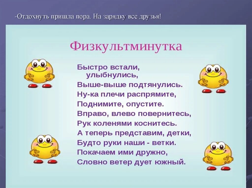 Через минутка. Физминутка. физминутка для детей. физкультминутка для дошкольников. интересные физкультминутки для дошкольников.