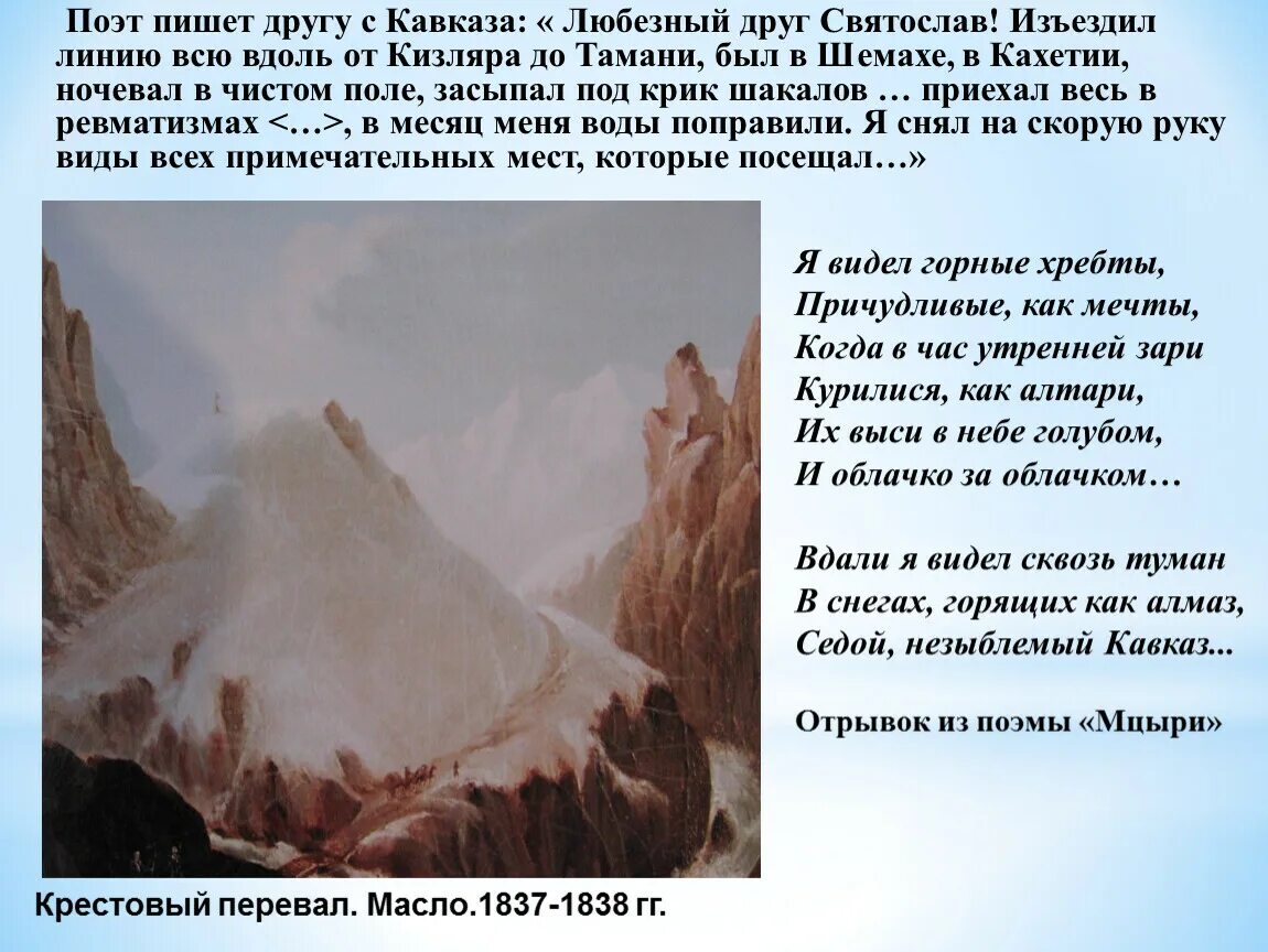 Лермонтов седой незыблемый Кавказ. «В снегах, горящих, как Алмаз, седой незыблемый Кавказ».. Седой незыблемый Кавказ Мцыри. Крестовый перевал Лермонтов. Дитя неведомой страны