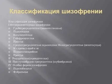 Клиническая шизофрения