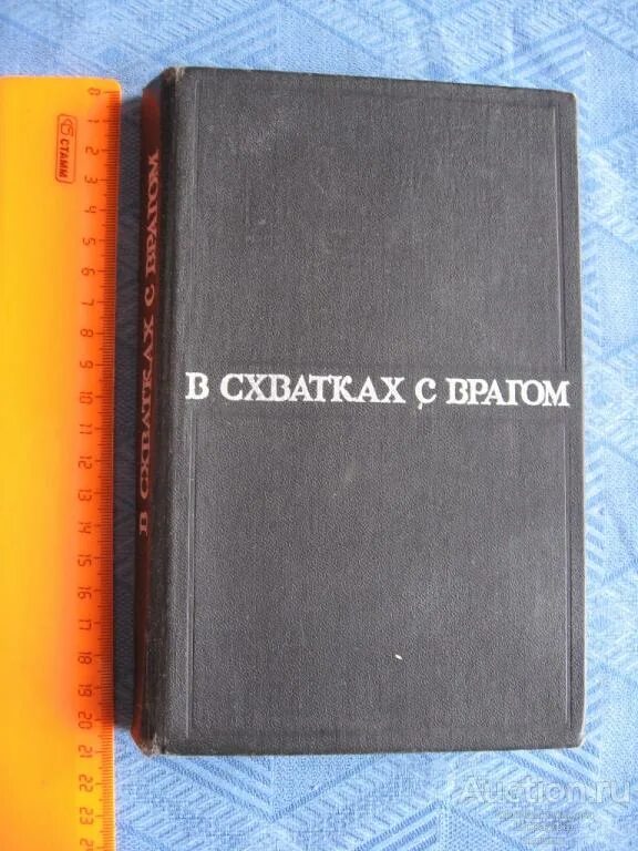 Схватки с врагом. В схватках с врагом сборник 1976. Книжный сборник в схватках с врагом. Книжный сборник в схватках с врагом 1972 года. Схватка с врагом Московский рабочий книга купить.