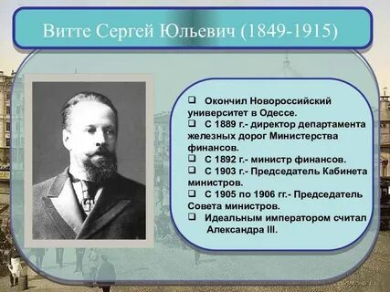 Витте на посту министра финансов