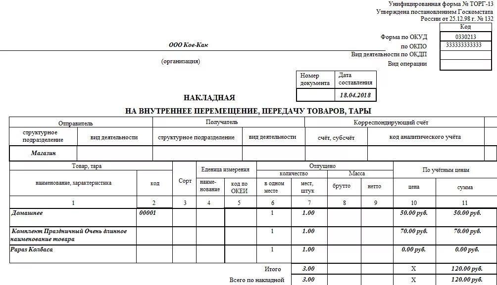 Форма м-13п накладная на внутреннее перемещение. Требование-накладная форма торг-13. Форма торг-13 накладная на внутреннее перемещение образец. Накладная на перемещение материалов внутри организации. Форма 13 изменения