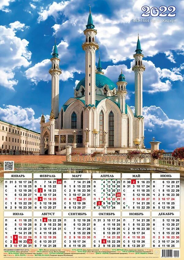 Мусульманский календарь на 2022г. Исламский календарь 2022. Мусульманский календарь 2022. Мусульманский календарь на 2023 год.