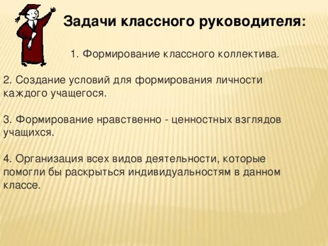 Развитие классного руководителя. Задачи деятельности классного руководителя. Задачи формирования коллектива. Задачи классного коллектива.