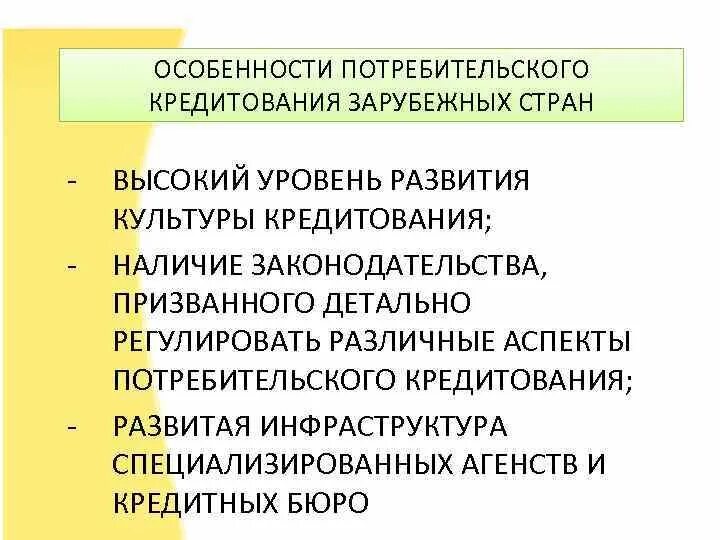 Особенности потребительского кредитования. Особенности потребительского кредита. бизнес культура потребительского кредитования. специфика потребительской среда.