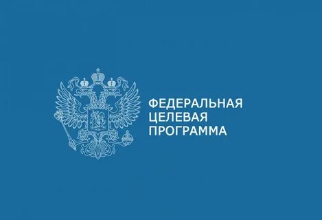 Федеральные целевые программы на 2025