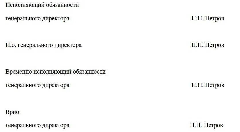 Как писать временно исполняющий обязанности