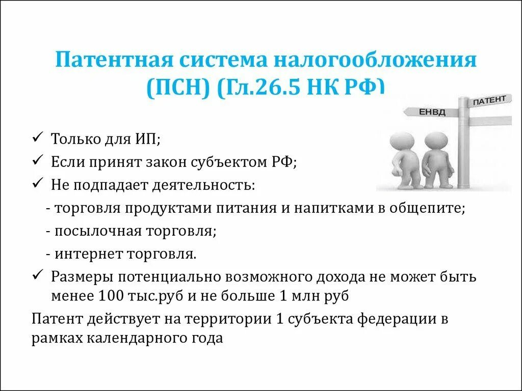 Ип патент максимальный доход. Патент система налогообложения для ИП. Патентная система налогообложения ПСН. Паrtnyfz система налогообложения. Условия патентной системы налогообложения для ИП.