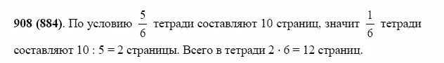 Математика 5 класс номер 908. Математика 6 класс номер 908. Миша исписал 10 страниц тетради что составляет 5/6. Исписала 14 страниц тетради что состовляет "/7 всей тетради. Математика 6 класс страница 213 номер 988