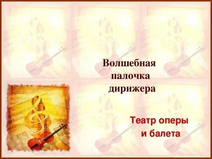Волшебная палочка дирижера 5 класс музыка презентация